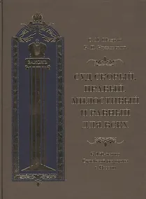 Купить Суд скорый, правый, милостивый и равный для всех: К 150-летию Судебной реформы в России — Фото №1