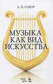 Купить Музыка как вид искусства. Уч. пособие, 2-е изд., стер. — Фото №1