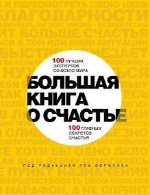 Купить Большая книга о счастье — Фото №1