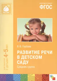 Купить ФГОС Развитие речи в детском саду. (4-5 лет). Средняя группа — Фото №1