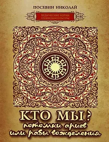 Купить Кто мы? Потомки ариев или рабы вожделения — Фото №1