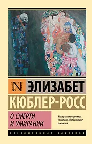 Купить О смерти и умирании — Фото №1