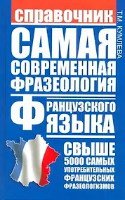 Купить Самая современная фразеология французского языка : справочник — Фото №1