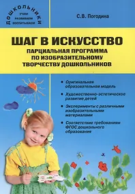 Купить Шаг в искусство. Парциальная программа по изобразительному творчеству дошкольников. ФГОС — Фото №1