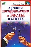 Купить Лучшие поздравления и тосты — Фото №1