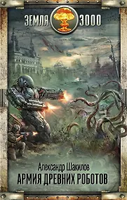 Купить Армия древних роботов — Фото №1