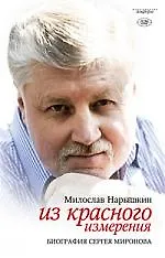 Купить Из красного измерения. Биография Сергея Миронова — Фото №1