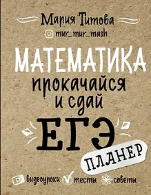Купить Математика: прокачайся и сдай ЕГЭ — Фото №1