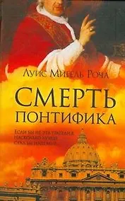 Купить Смерть понтифика — Фото №1