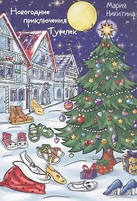 Купить Новогоднее приключение Туфелек — Фото №1