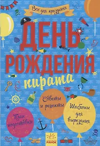 Купить День рождения пирата — Фото №1