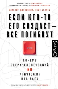 Купить Если кто-то его создаст — все погибнут — Фото №1