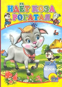 Купить Идет коза рогатая — Фото №1