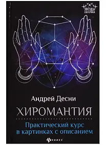 Купить Хиромантия: практический курс в картинках с описанием — Фото №1