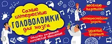 Купить Самые интересные головоломки для мозга — Фото №1