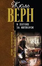 Купить В погоне за метеором : романы — Фото №1