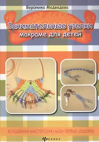 Купить Занимательные узелки: макраме для детей — Фото №1