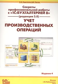 Купить Секреты проф. работы с 1С Бухгалтерией 8 (ред. 3.0). Учет производ. опер. (4 изд) (м) Харитонов — Фото №1