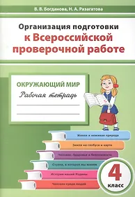 Купить Организация подготовки к ВПР Окружающий мир 4 кл. Р/т (мГотВПР) Богданова — Фото №1
