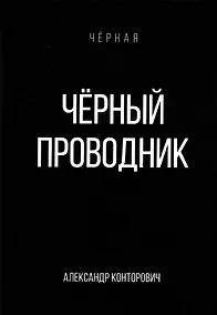 Купить Черный проводник — Фото №1