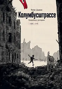 Купить Колумбусштрассе. Семейная история 1935 — 1945 — Фото №1