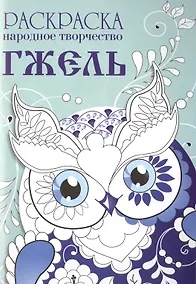 Купить Народное творчество. Гжель. Раскраска. — Фото №1