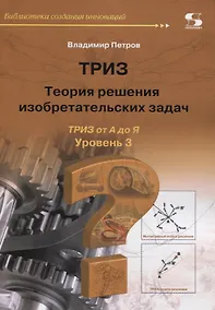Купить ТРИЗ. Теория решения изобретательских задач. Уровень 3 — Фото №1