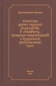 Купить Концепция десяти ступеней бодхисатвы в "Махавасту" (традиция махасангхиков) и буддийский доктринальный текст — Фото №1