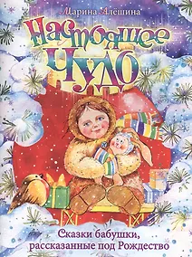 Купить Настоящее чудо. Сказки бабушки, рассказанные под Рождество — Фото №1