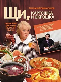 Купить Домашние рецепты русской кухни.Щи,картошка и окрошка — Фото №1