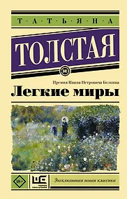 Купить Легкие миры — Фото №1
