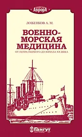 Купить Военно-морская медицина от Петра Первого до начала ХХ века — Фото №1