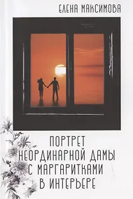 Купить Портрет неординарной дамы с маргаритками в интерьере: роман — Фото №1