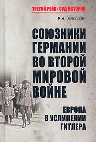 Купить Союзники Германии во Второй мировой войне. Европа в услужении у Гитлера — Фото №1