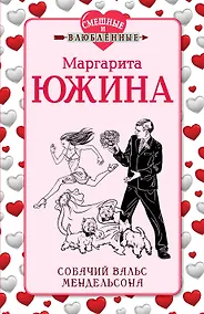 Купить Собачий вальс Мендельсона : роман — Фото №1