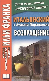 Купить Итальянский с Луиджи Пиранделло. Возвращение — Фото №1