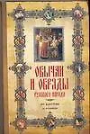 Купить Обычаи и обряды русского народа. От крестин до поминок — Фото №1