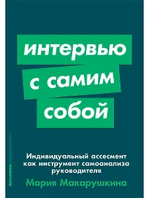 Купить Интервью с самим собой: Индивидуальный ассесмент как инструмент самоанализа руководителя — Фото №1
