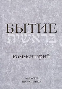 Купить Бытие. Комментарий — Фото №1
