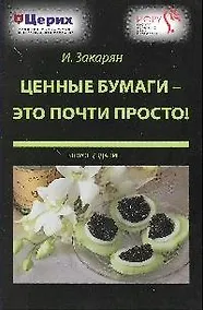 Купить Ценные бумаги - это почти просто! / 3-е изд. — Фото №1