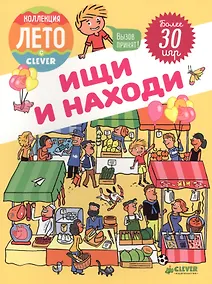 Купить Ищи и находи — Фото №1