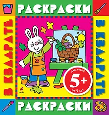 Купить Раскраски в квадрате. Color V.1 — Фото №1