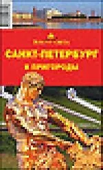 Купить Санкт-Петербург и пригороды — Фото №1