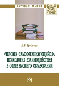 Купить "Человек самоорганизующийся". Психология взаимодействия в сфере высшего образования — Фото №1