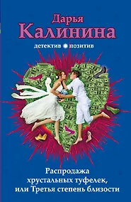 Купить Распродажа хрустальных туфелек, или Третья степень близости — Фото №1