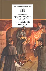 Купить Записки о Шерлоке Холмсе :рассказы — Фото №1
