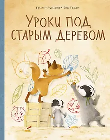 Купить Уроки под старым деревом — Фото №1