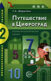 Купить Путешествие в Цифроград. Вторая математическая сказка — Фото №1
