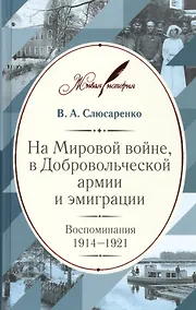 Купить На Мировой войне, в Добровольческой армии и эмиграции: Воспоминания. 1914–1921 — Фото №1