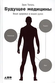 Купить Будущее медицины: Ваше здоровье в ваших руках — Фото №1